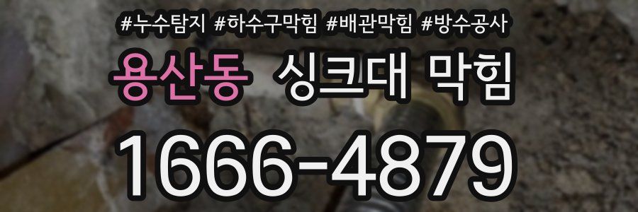 용산동 싱크대 막힘