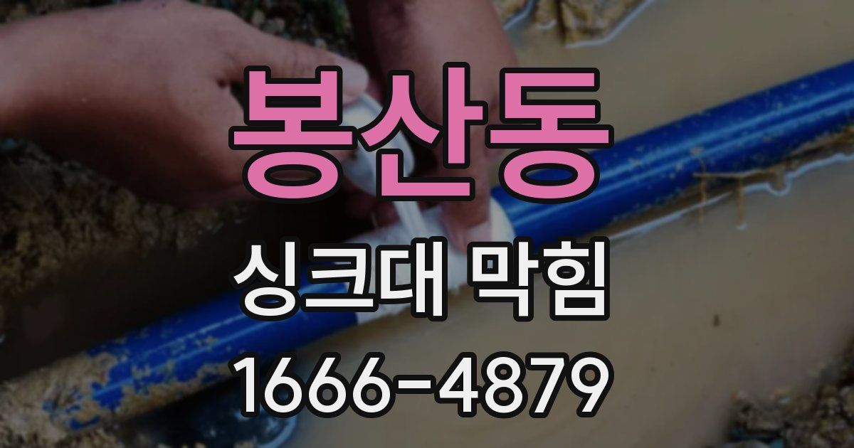 봉산동 싱크대 막힘