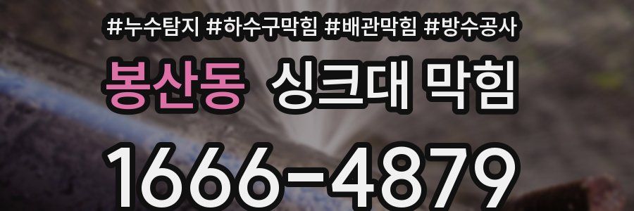 봉산동 싱크대 막힘