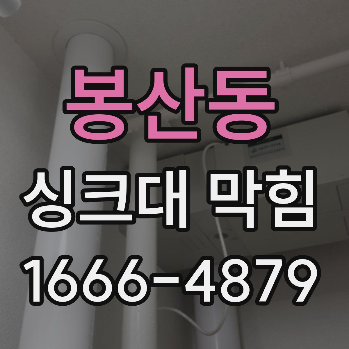 봉산동 싱크대 막힘