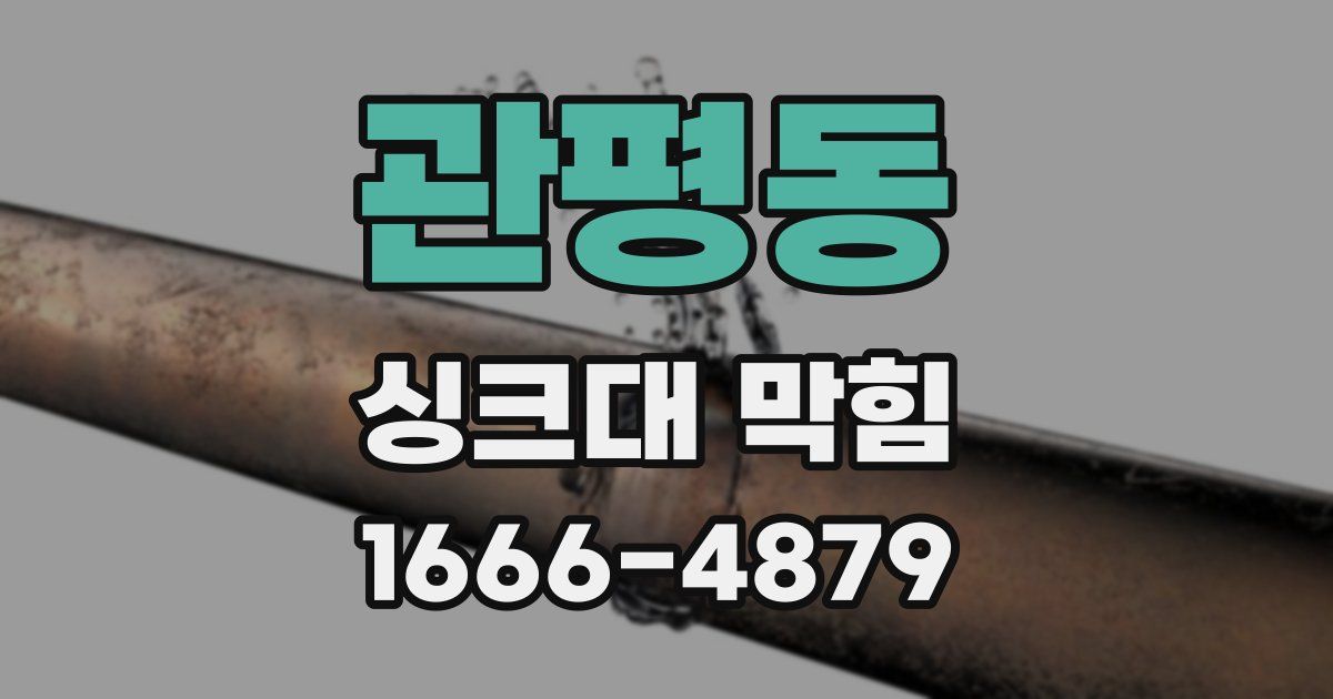 관평동 싱크대 막힘