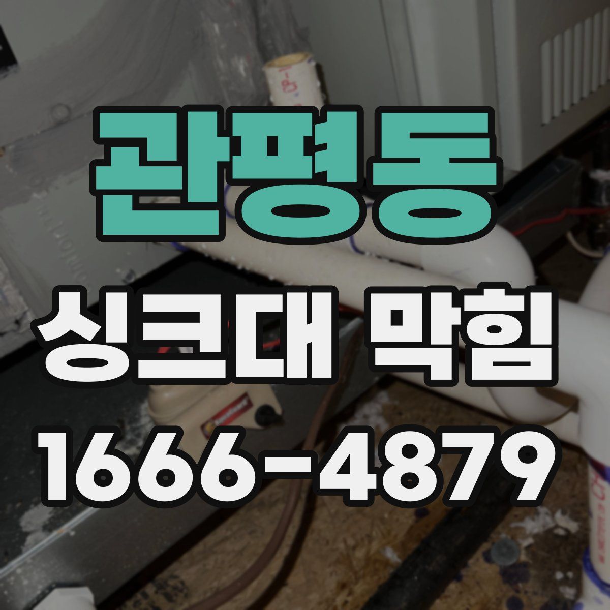 관평동 싱크대 막힘