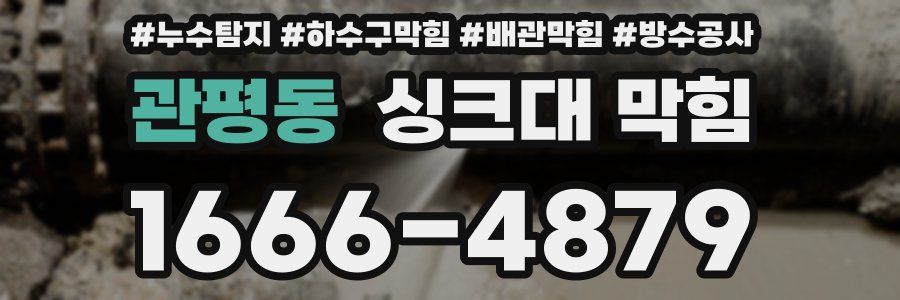 관평동 싱크대 막힘