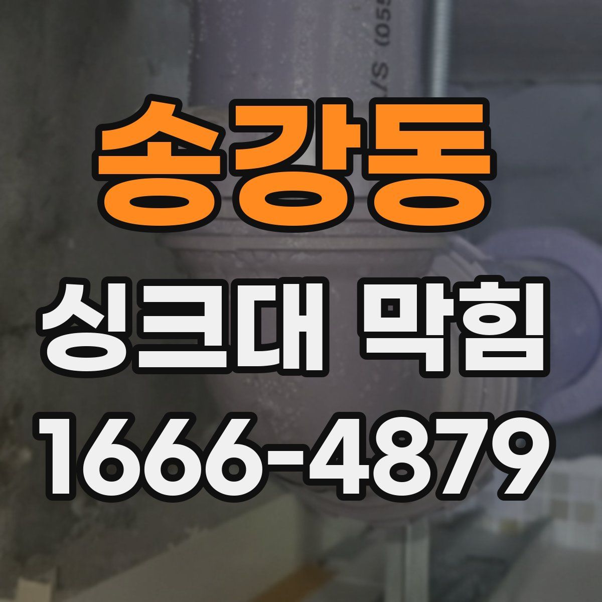 송강동 싱크대 막힘