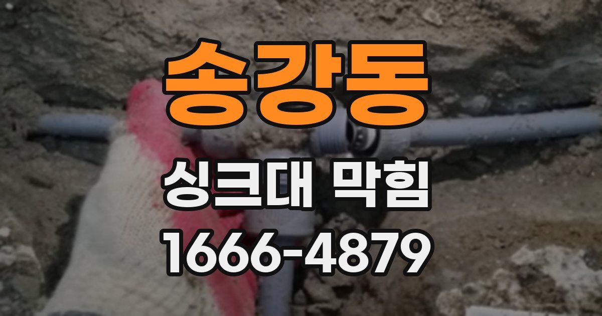 송강동 싱크대 막힘
