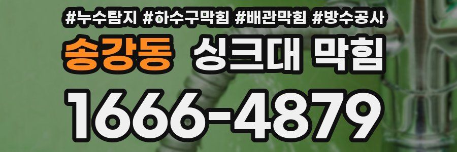 송강동 싱크대 막힘