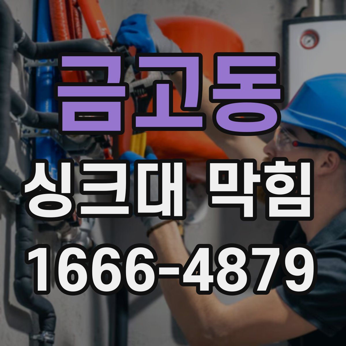 금고동 싱크대 막힘