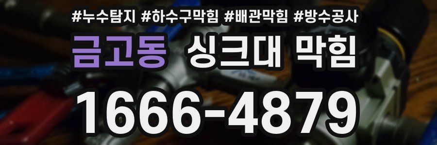 금고동 싱크대 막힘