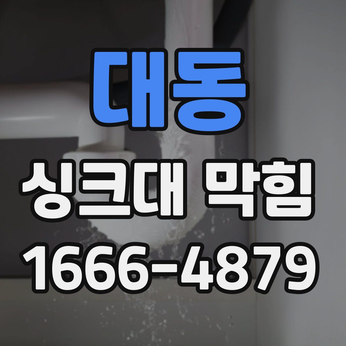 대동 싱크대 막힘