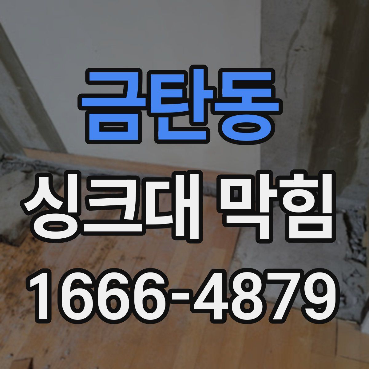 금탄동 싱크대 막힘