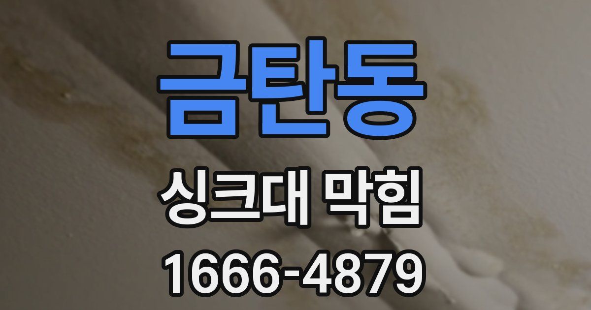 금탄동 싱크대 막힘