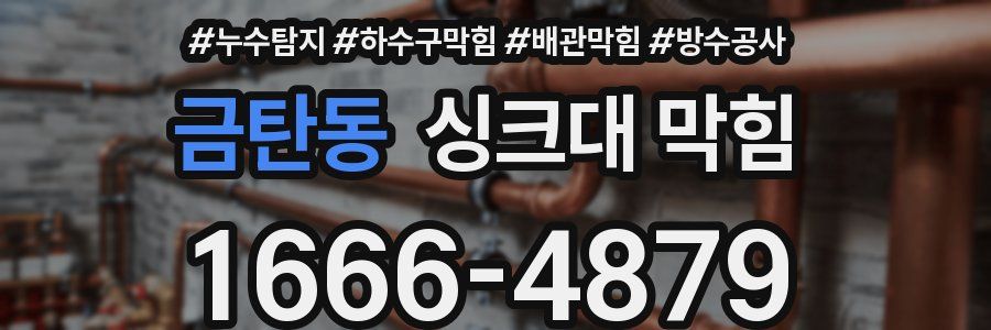 금탄동 싱크대 막힘