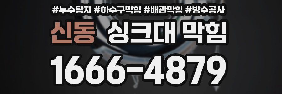 신동 싱크대 막힘