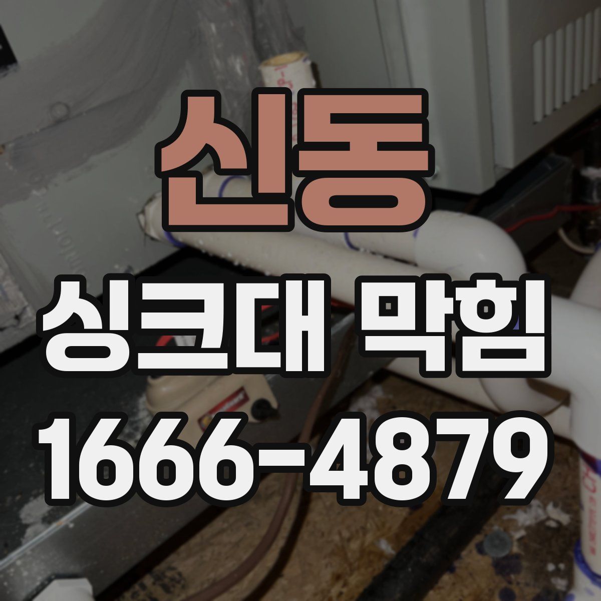 신동 싱크대 막힘