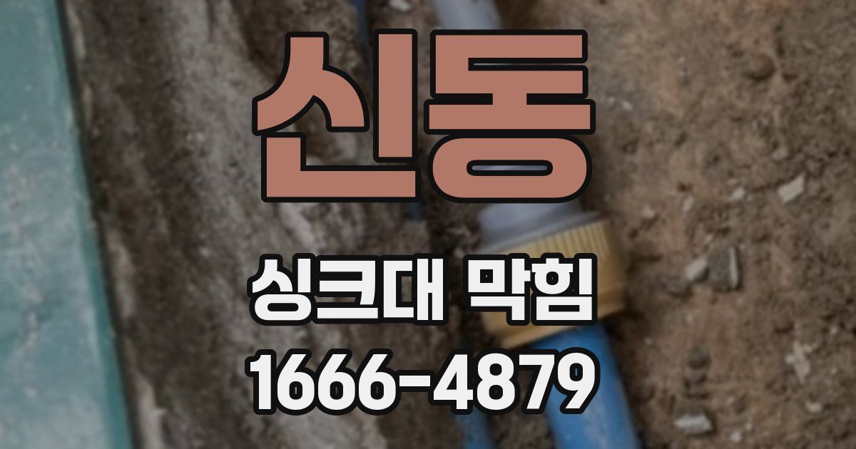 신동 싱크대 막힘
