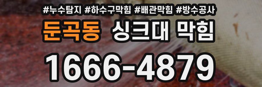 둔곡동 싱크대 막힘