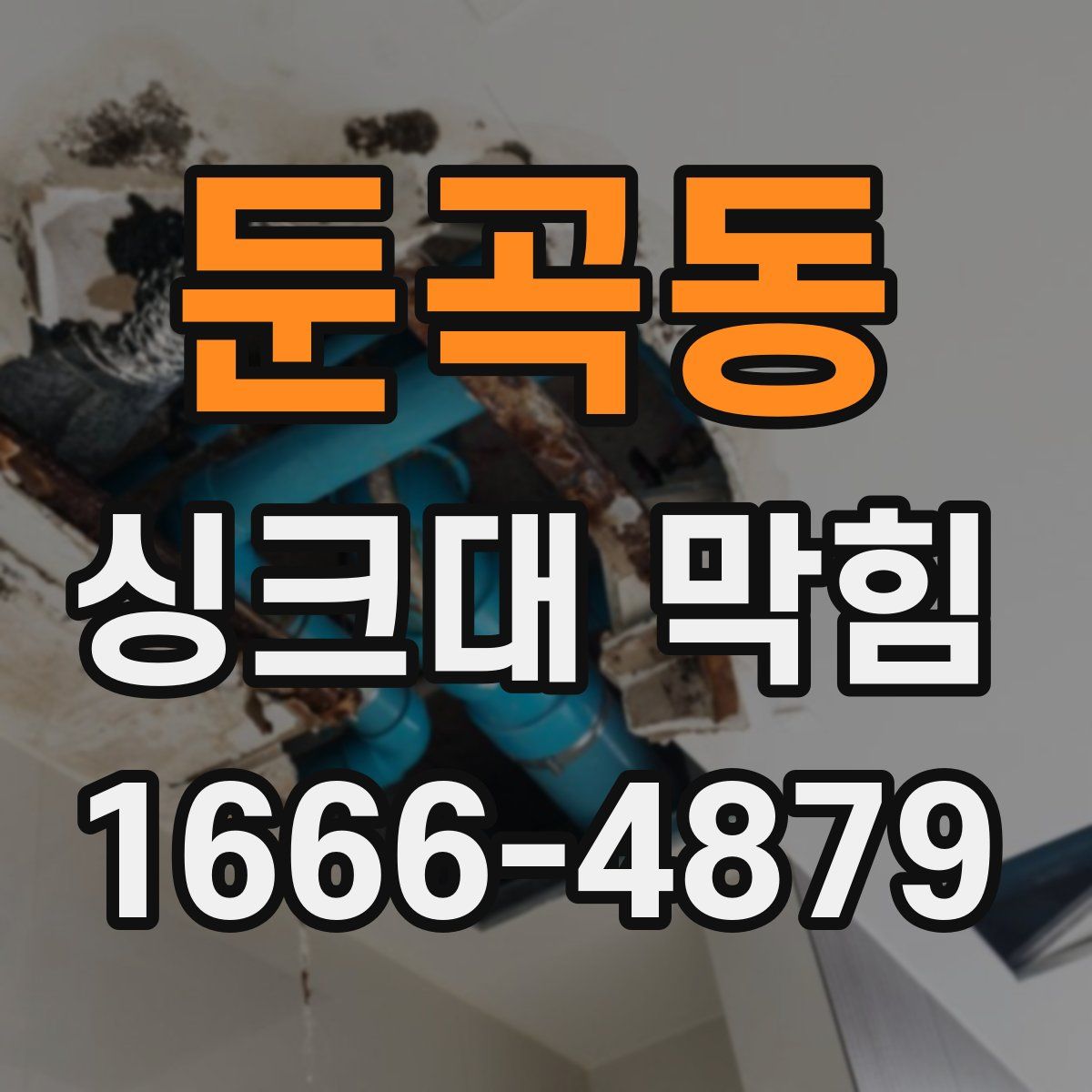 둔곡동 싱크대 막힘