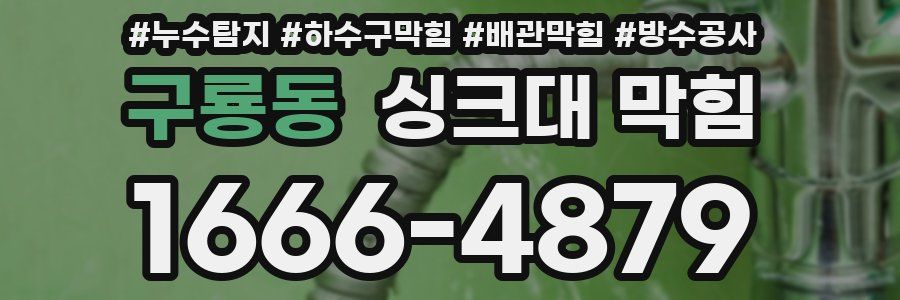 구룡동 싱크대 막힘