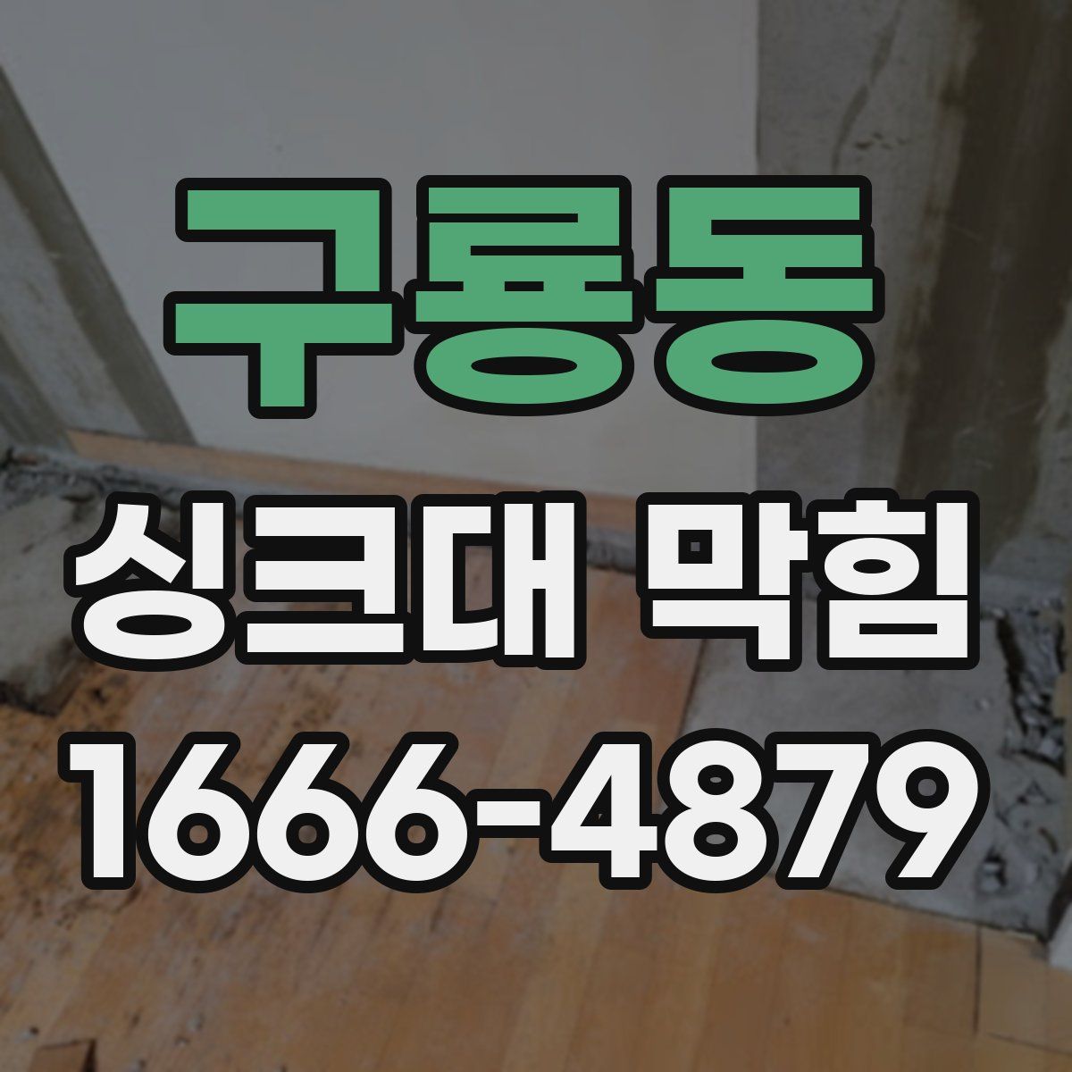 구룡동 싱크대 막힘