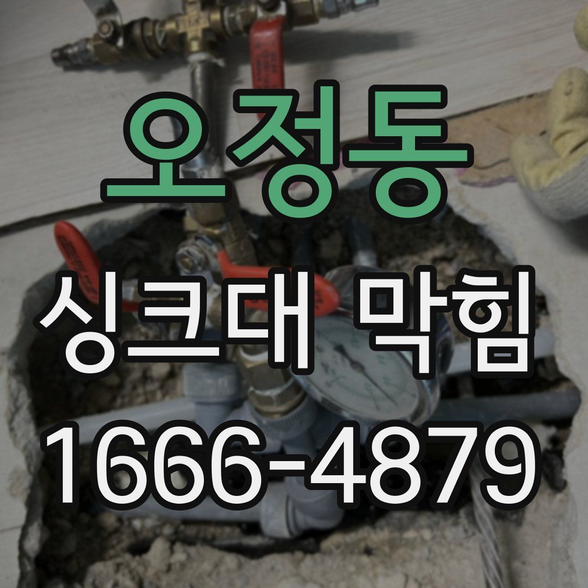 오정동 싱크대 막힘