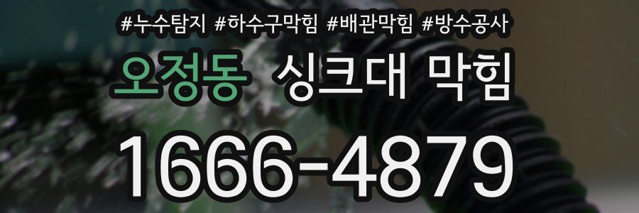 오정동 싱크대 막힘