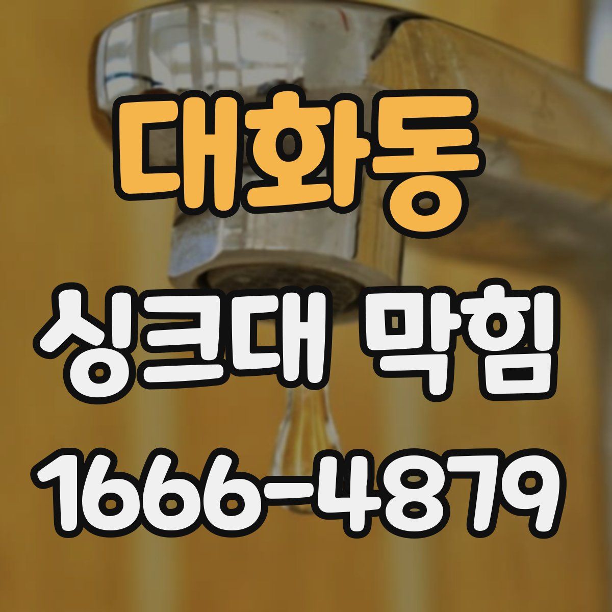 대화동 싱크대 막힘
