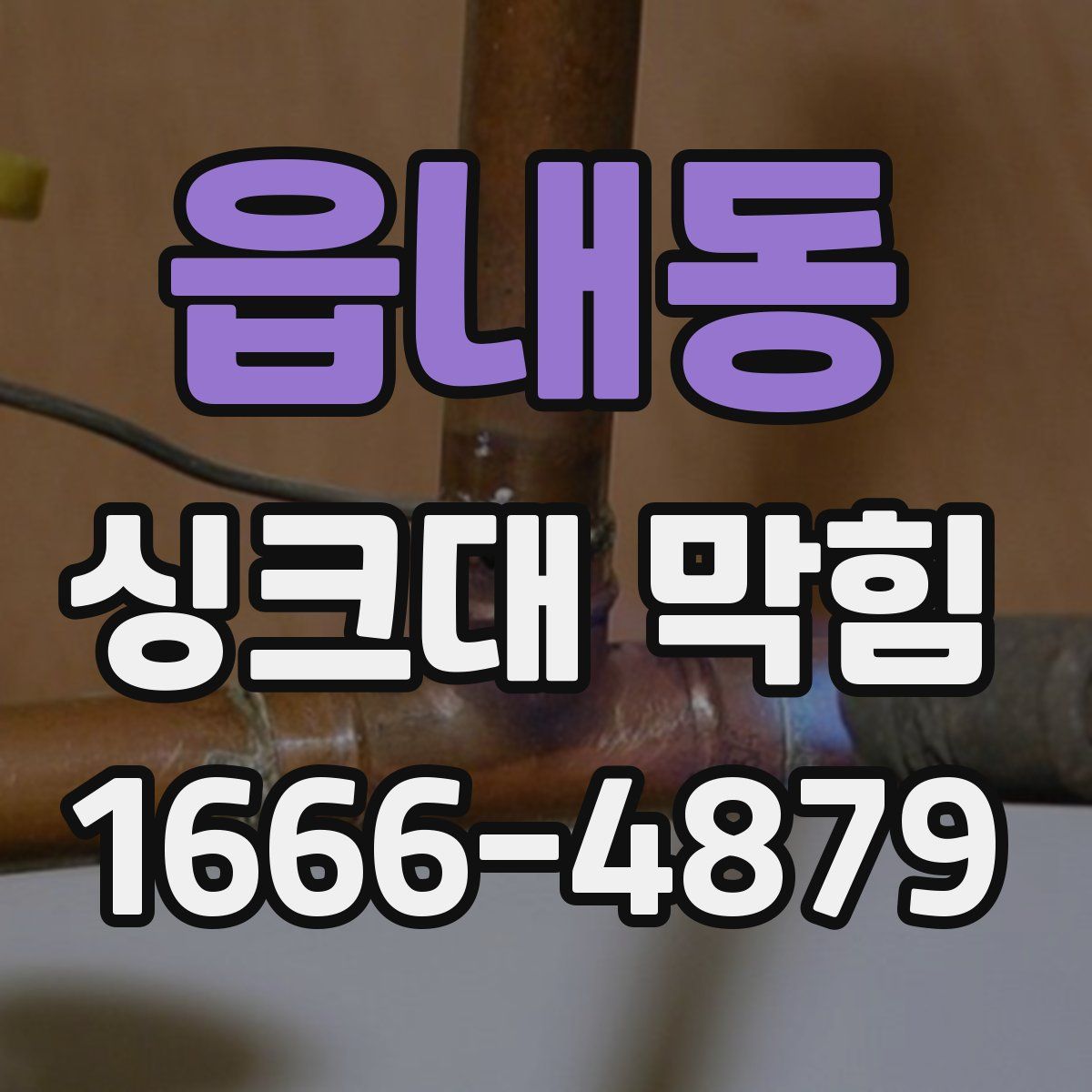 읍내동 싱크대 막힘