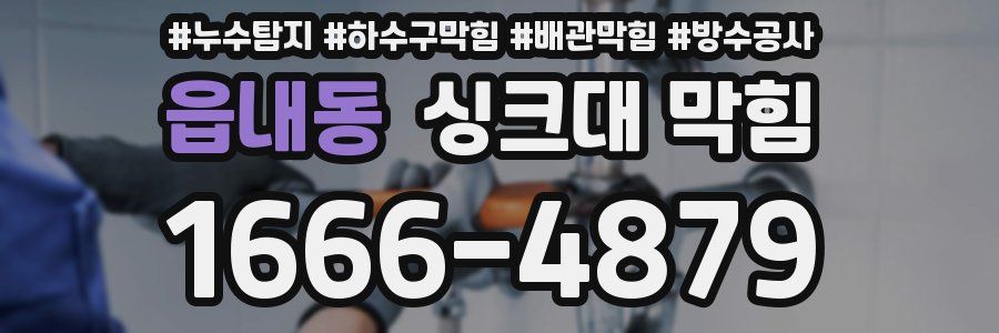 읍내동 싱크대 막힘