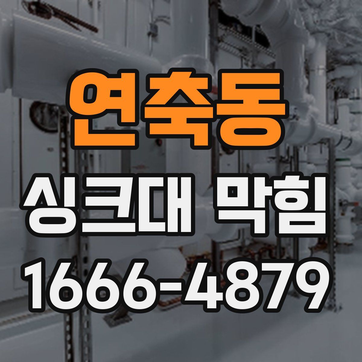연축동 싱크대 막힘