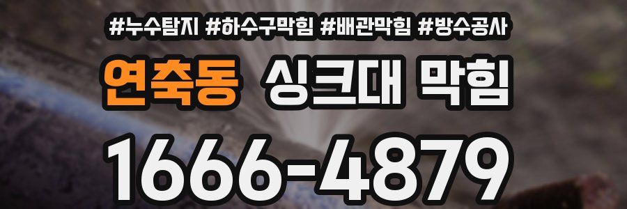 연축동 싱크대 막힘