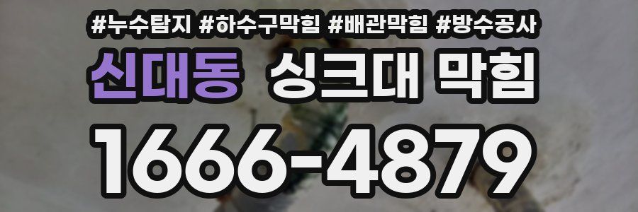 신대동 싱크대 막힘