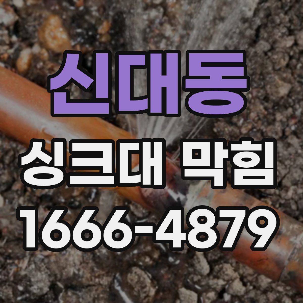 신대동 싱크대 막힘