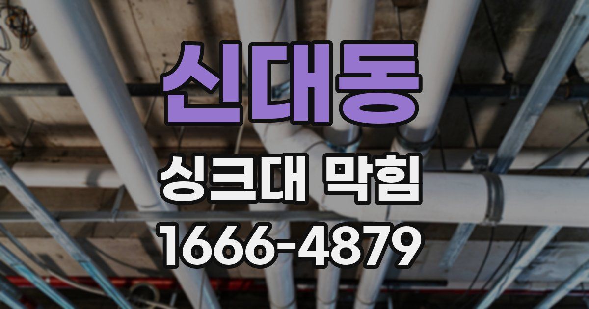 신대동 싱크대 막힘