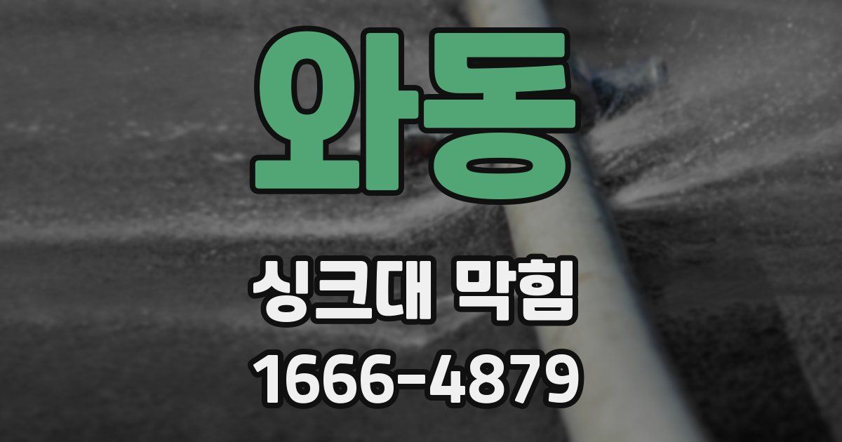 와동 싱크대 막힘