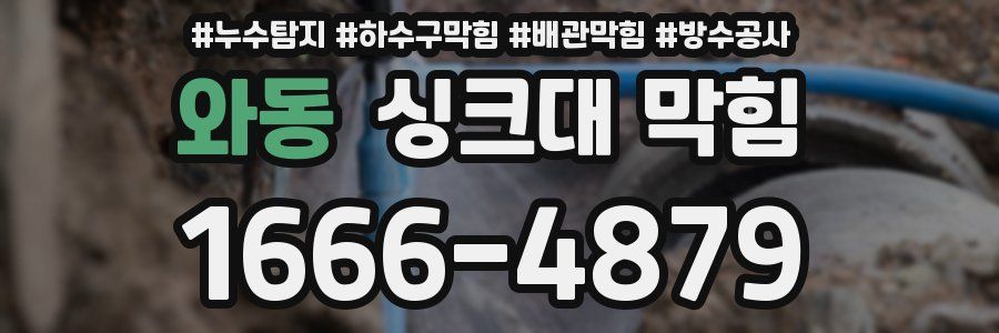 와동 싱크대 막힘