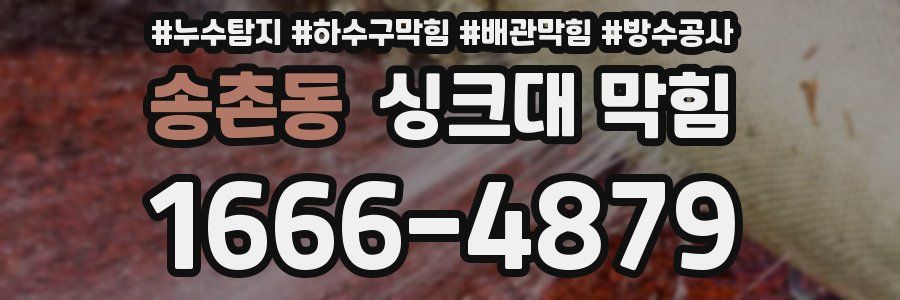 송촌동 싱크대 막힘