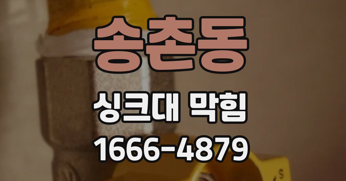 송촌동 싱크대 막힘