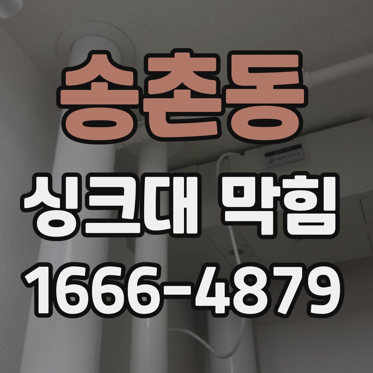 송촌동 싱크대 막힘
