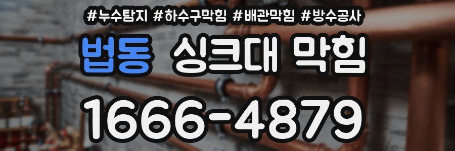 법동 싱크대 막힘
