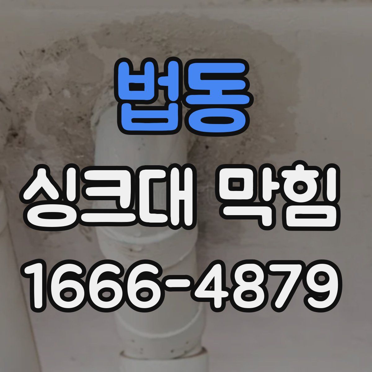 법동 싱크대 막힘