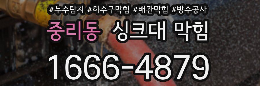 중리동 싱크대 막힘