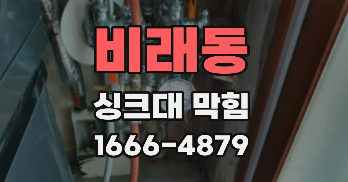 비래동 싱크대 막힘