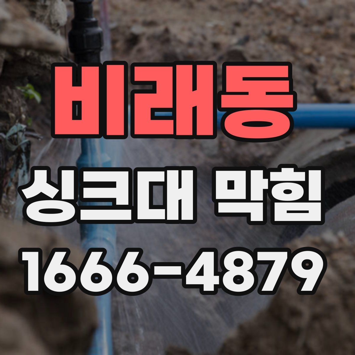 비래동 싱크대 막힘