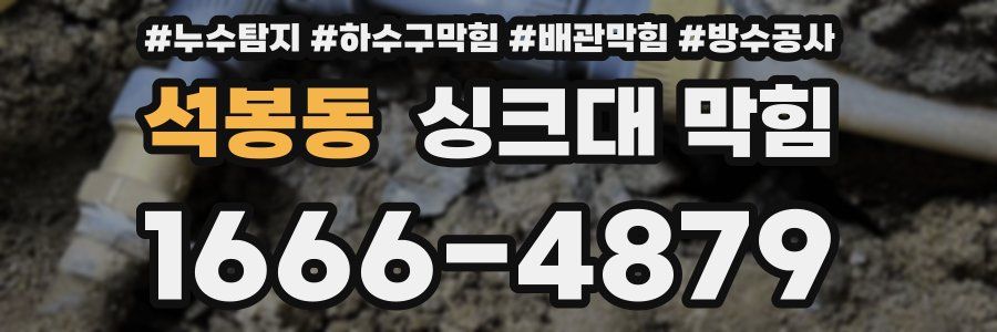 석봉동 싱크대 막힘