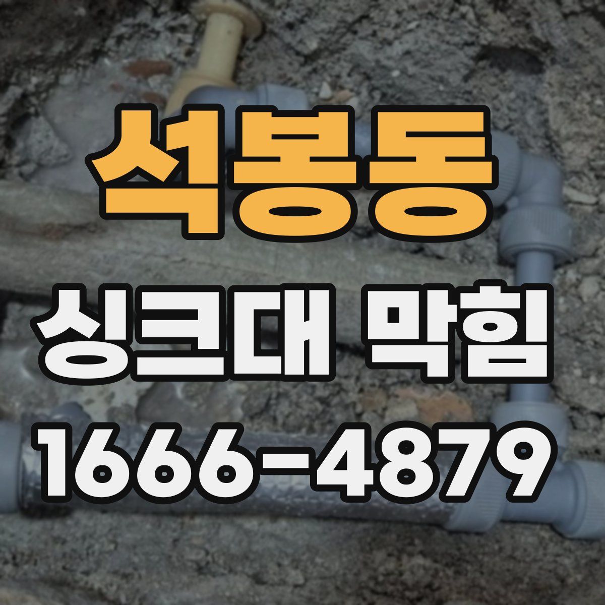 석봉동 싱크대 막힘