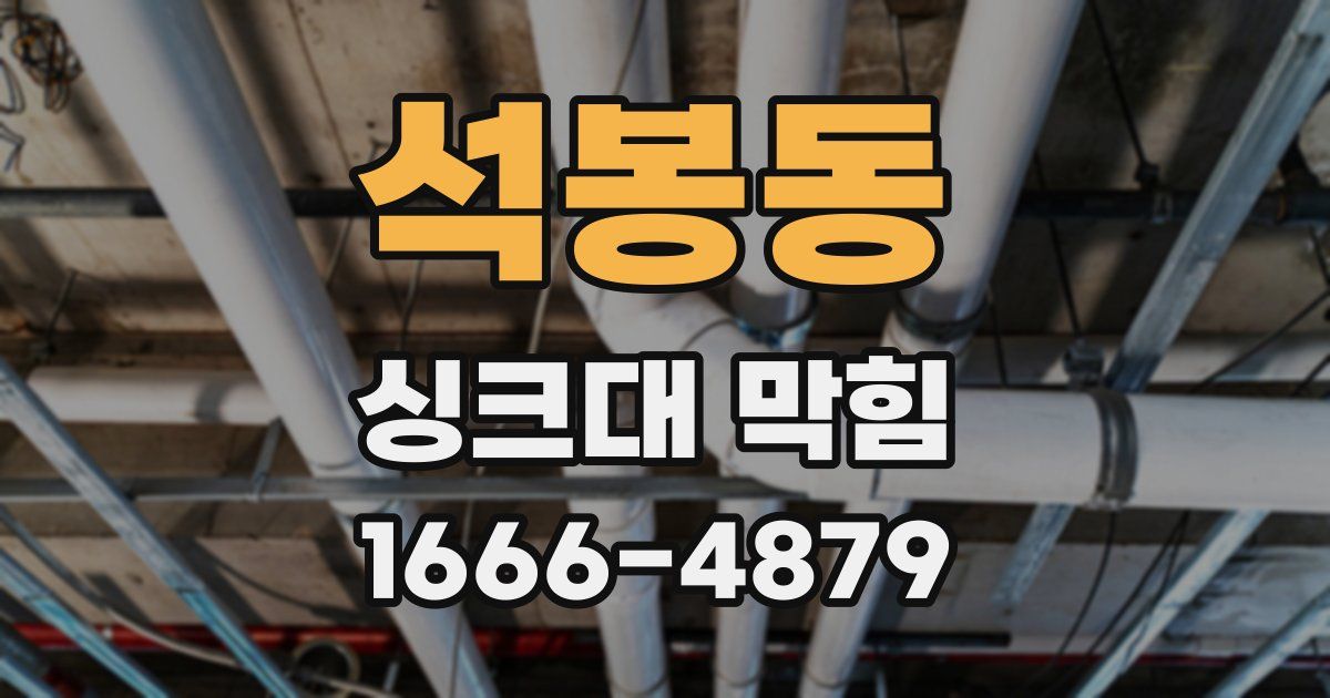석봉동 싱크대 막힘