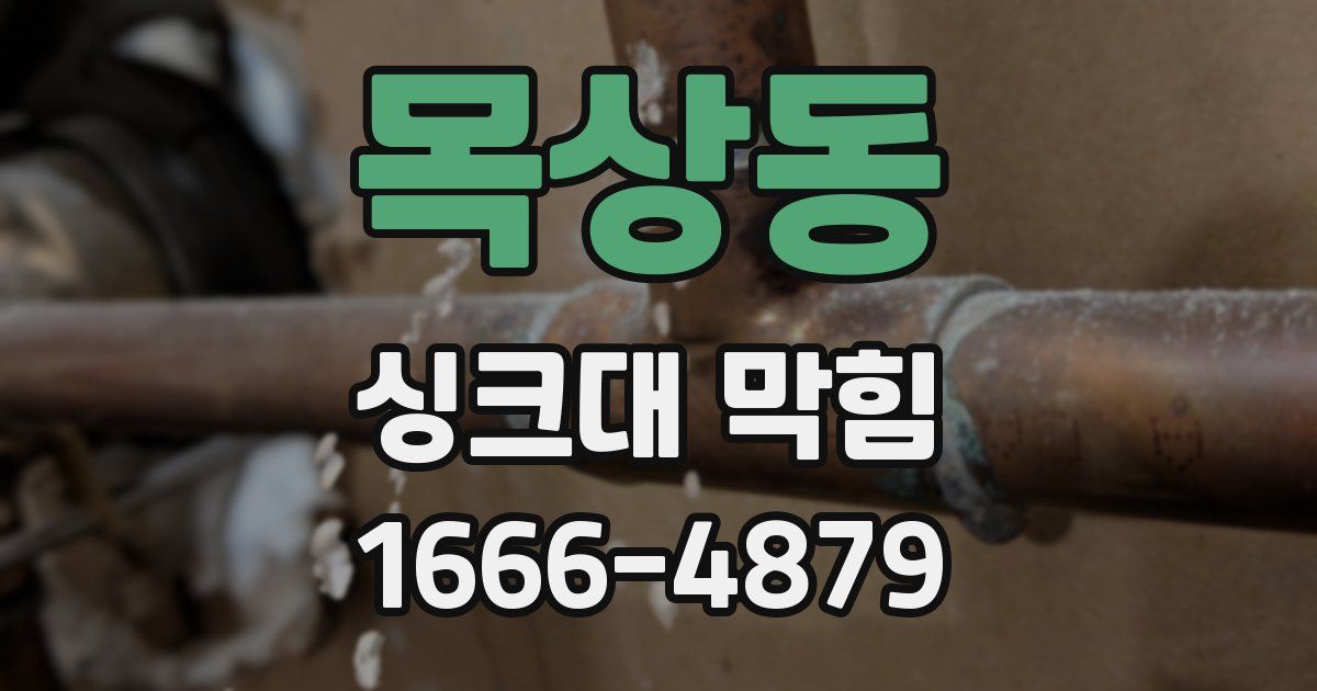 목상동 싱크대 막힘