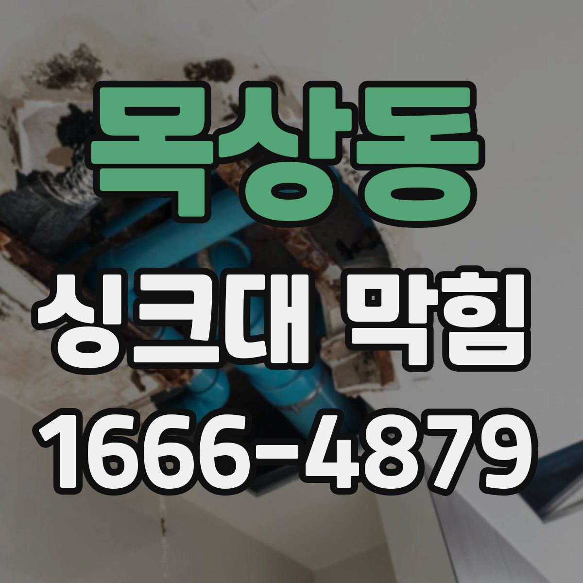 목상동 싱크대 막힘