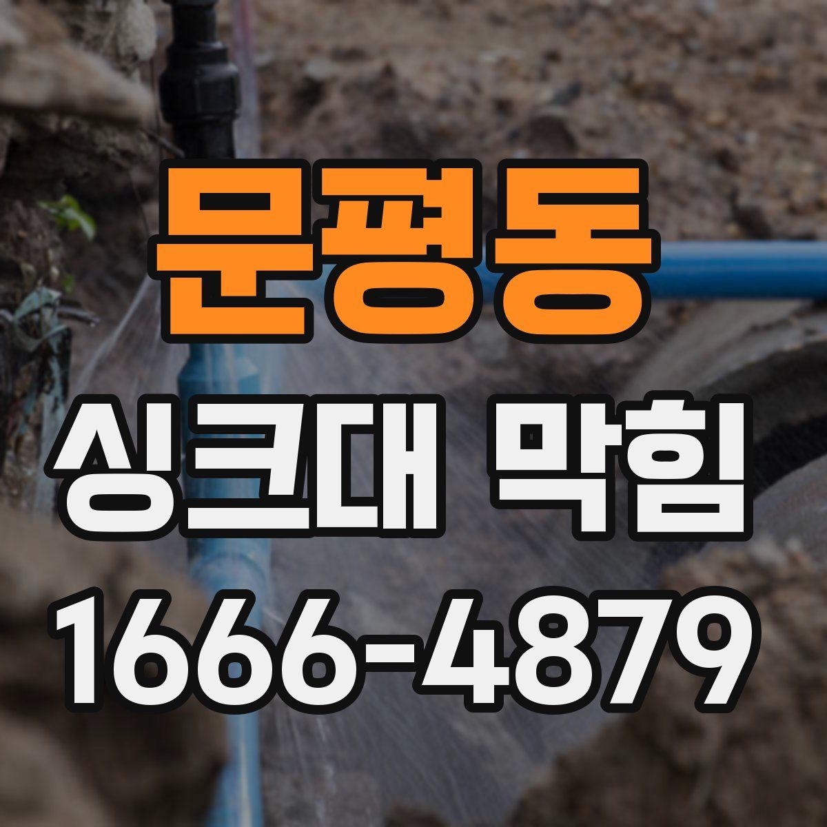 문평동 싱크대 막힘
