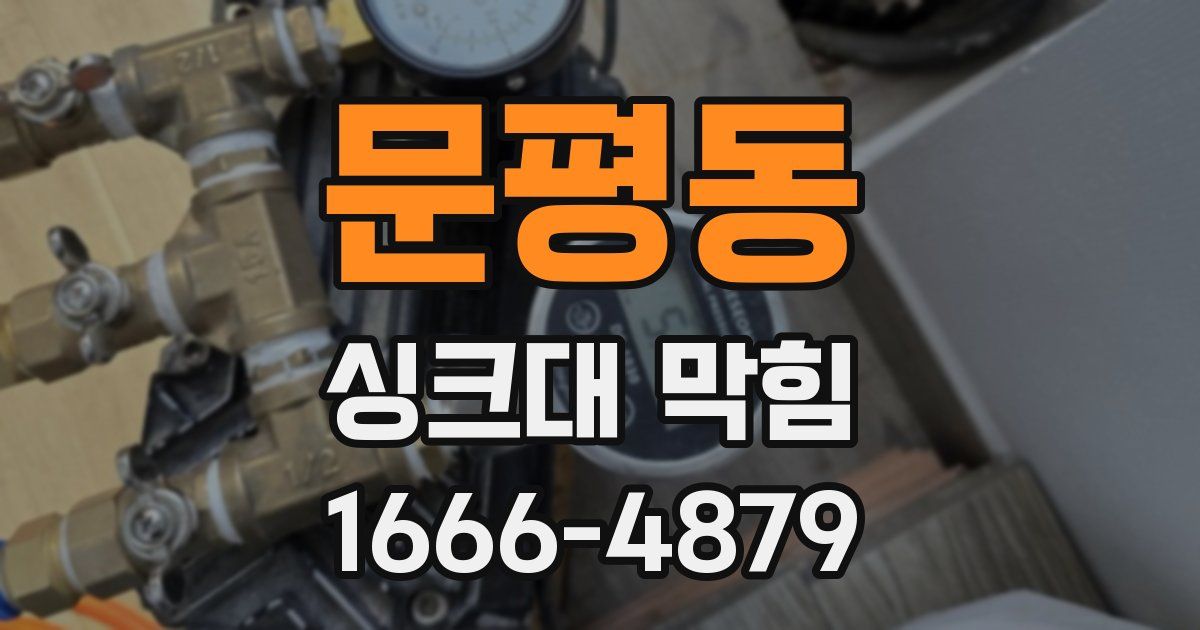 문평동 싱크대 막힘